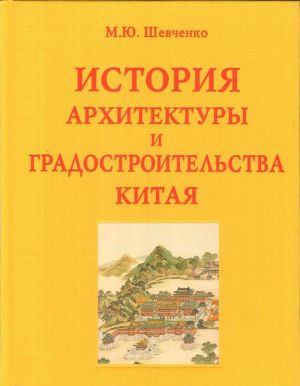 История архитектуры и градостроительства Китая