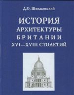 История архитектуры Британии XVI-XVIII столетий