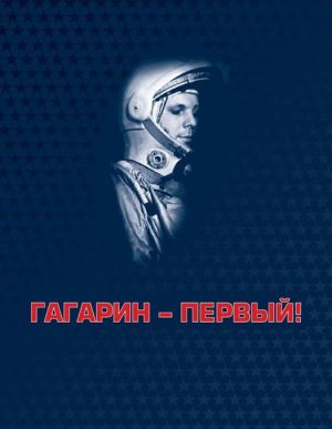 Gagarin - pervyj!