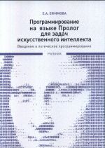 Programmirovanie na jazyke Prolog dlja zadach iskusstvennogo intellekta. Vvedenie v logicheskoe programmirovanie. Uchebnik