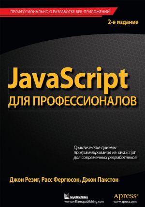 JavaScript dlja professionalov