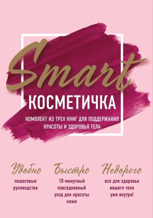 Smart kosmetichka. Komplekt iz trekh knig dlja podderzhanija krasoty i zdorovja tela