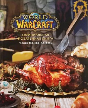 Ofitsialnaja povarennaja kniga World of Warcraft