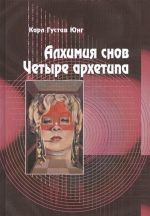 Алхимия снов. Четыре архетипа