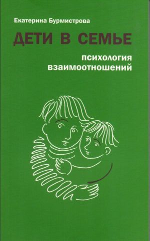 Дети в семье. Психология взаимоотношений