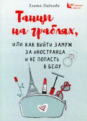 Танцы на граблях, или Как выйти замуж за иностранца и не попасть в беду