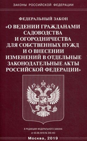 Federalnyj zakon "O vedenii grazhdanami sadovodstva i ogorodnichestva dlja sobstvennykh nuzhd i o vnesenii izmenenij v otdelnye zakonodatelnye akty Rossijskoj Federatsii"