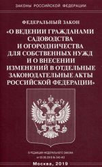 Federalnyj zakon "O vedenii grazhdanami sadovodstva i ogorodnichestva dlja sobstvennykh nuzhd i o vnesenii izmenenij v otdelnye zakonodatelnye akty Rossijskoj Federatsii"