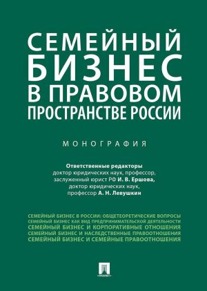 Semejnyj biznes v pravovom prostranstve Rossii