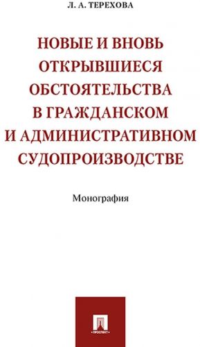 Novye i vnov otkryvshiesja obstojatelstva v grazhdanskom i administrativnom sudoproizvodstve