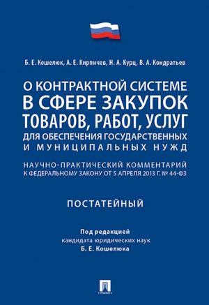 O kontraktnoj sisteme v sfere zakupok tovarov, rabot, uslug dlja obespechenija gosudarstvennykh i munitsipalnykh nuzhd. Nauchno-prakticheskij kommentarij k Federalnomu zakonu