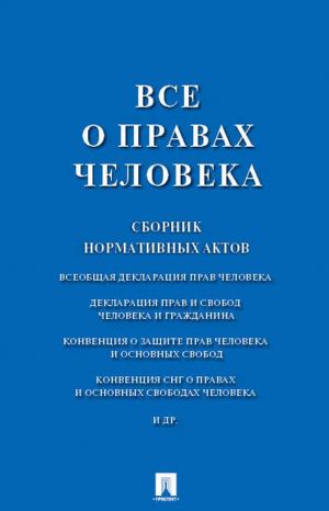 Все о правах человека. Сборник нормативных актов