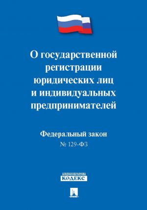 Federalnyj zakon №129-FZ "O gosudarstvennoj registratsii juridicheskikh lits i individualnykh predprinimatelej"