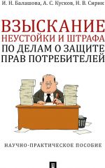 Взыскание неустойки и штрафа по делам о защите прав потребителей. Научно-практическое пособие