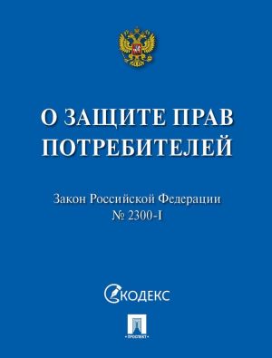 Zakon Rossijskoj Federatsii №2300-I "O zaschite prav potrebitelej"