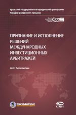 Priznanie i ispolnenie reshenij mezhdunarodnykh investitsionnykh arbitrazhej