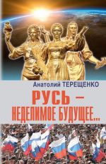 Русь - неделимое будущее...