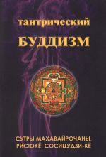 Тантрический буддизм. Книга 4. Сутры махавайрочаны, рисюкё, сосицудзи-кё