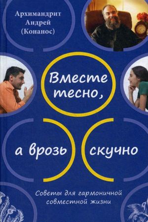 Vmeste tesno, a vroz skuchno. Sovety dlja garmonichnoj sovmestnoj zhizni