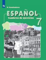 Espanol 7: Cuaderno de actividades / Ispanskij jazyk. 7 klass. Rabochaja tetrad