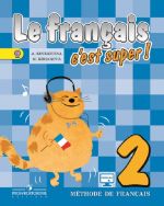 Le francais 2: C'est super! Methode de francais / Французский язык. 2 класс