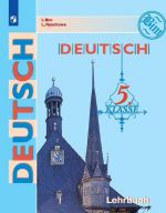 Deutsch 5: Lehrbuch / Nemetskij jazyk. 5 klass