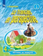 Le francais en perspective 4: Methode de francais / Французский язык. 4 класс. В 2 частях. Часть 2