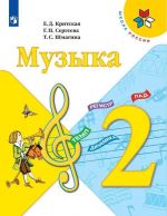 Музыка. 2 класс