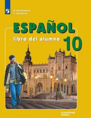 Espanol 10: Libro del alumno / Испанский язык. 10 класс. Углубленный уровень