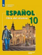 Espanol 10: Libro del alumno / Ispanskij jazyk. 10 klass. Uglublennyj uroven