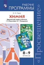 Химия. 8-9 классы. Рабочие программы. Предметная линия учебников Г.Е. Рудзитиса, Ф.Г. Фельдмана