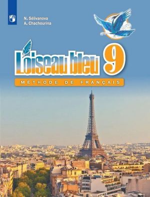 Loiseau bleu 9: Methode de francais / Frantsuzskij jazyk. 9 klass. Vtoroj inostrannyj jazyk