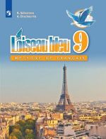 Loiseau bleu 9: Methode de francais / Frantsuzskij jazyk. 9 klass. Vtoroj inostrannyj jazyk