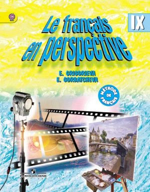 Le francais en perspective 9: Methode de francais / Frantsuzskij jazyk. 9 klass.