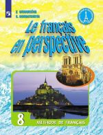 Le francais en perspective 8: Methode de francais / Frantsuzskij jazyk. 8 klass