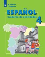 Espanol 4: Cuaderno de ejercicios / Ispanskij jazyk. Rabochaja tetrad. 4 klass. Uglublennoe izuchenie