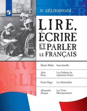 Lire, ecrire et parler le francais / Chitaem, pishem i govorim po-frantsuzski. Posobie dlja uchaschikhsja