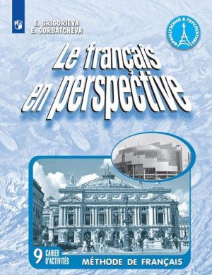 Le francais en perspective 8: Methode de francais / Frantsuzskij jazyk. 9 klass. Rabochaja tetrad.