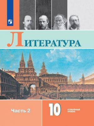 Literatura. 10 klass. V 2 chastjakh. Chast 2