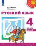 Русский язык. 4 класс. Учебник. В 2-х частях. Перспектива