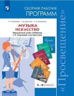 Muzyka. 5-8 klassy. Iskusstvo 8-9 klassy. Sbornik rabochikh programm. Predmetnaja linija uchebnikov G. P. Sergeevoj, E. D. Kritskoj