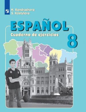 Espanol 8: Cuaderno de ejercicios/ Ispanskij jazyk. 8 klass. Rabochaja tetrad