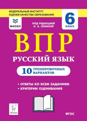 Russkij jazyk. 6 klass. VPR. 10 trenirovochnykh variantov