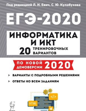 ЕГЭ-2020. Информатика и ИКТ. 20 тренировочных вариантов