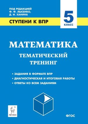 Matematika. 5 kl. Stupeni k VPR. Tematicheskij trening