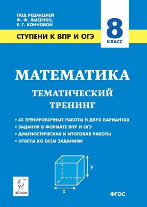 Математика. 8 класс. Ступени к ВПР и ОГЭ. Тематический тренинг