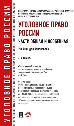 Ugolovnoe pravo Rossii. Chasti obschaja i osobennaja. Uchebnik dlja bakalavrov