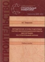 Metodicheskie osnovy podgotovki nauchno-kvalifikatsionnoj raboty (dissertatsii) po stroitelnym naukam. Uchebnoe posobie