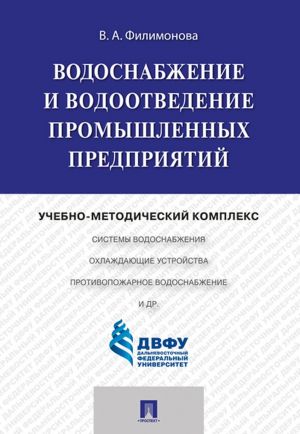 Водоснабжение и водоотведение промышленных предприятий. Учебно-методический комплекс