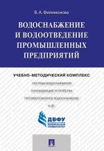 Vodosnabzhenie i vodootvedenie promyshlennykh predprijatij. Uchebno-metodicheskij kompleks